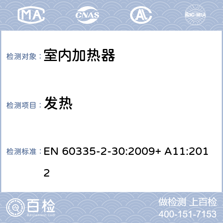 发热 家用和类似用途电器的安全 室内加热器的特殊要求 EN 60335-2-30:2009+ A11:2012 11