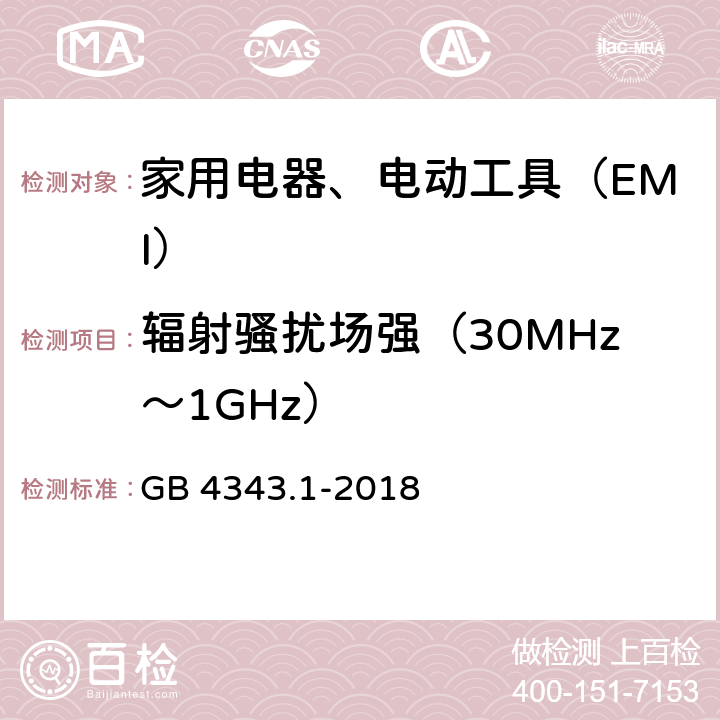 辐射骚扰场强（30MHz～1GHz） 家用电器、电动工具和类似器具的电磁兼容要求 第1部分：发射 GB 4343.1-2018