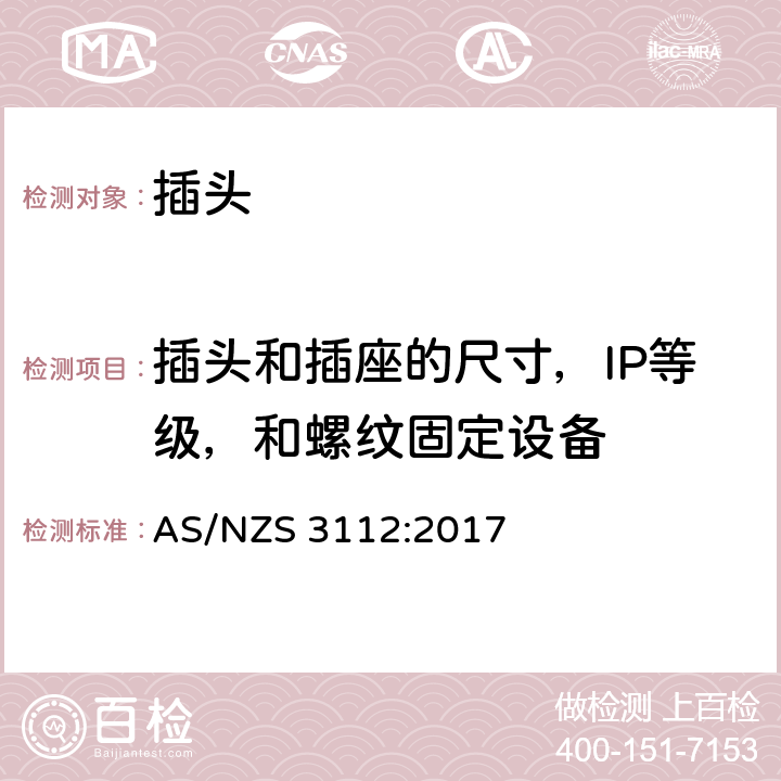 插头和插座的尺寸，IP等级，和螺纹固定设备 AS/NZS 3112:2 批准和试验规范 插塞和插座 电源插座 017 APPENDIX H