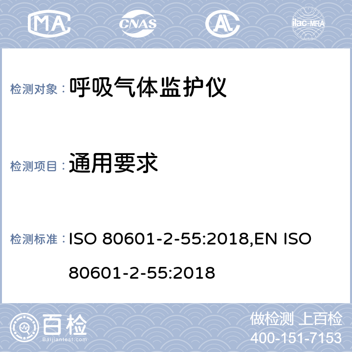 通用要求 医用电气设备 第2-55部分：呼吸气体监护仪基本性能和基本安全专用要求 ISO 80601-2-55:2018,EN ISO 80601-2-55:2018 201.4