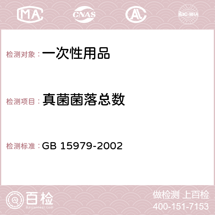 真菌菌落总数 一次性使用卫生用品卫生标准 GB 15979-2002 附录(B1、B7)