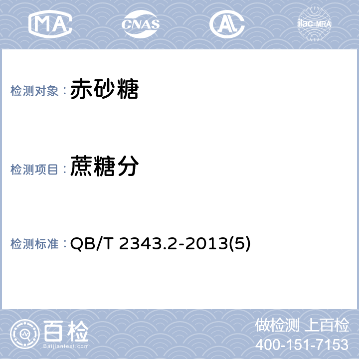 蔗糖分 赤砂糖试验方法 QB/T 2343.2-2013(5)