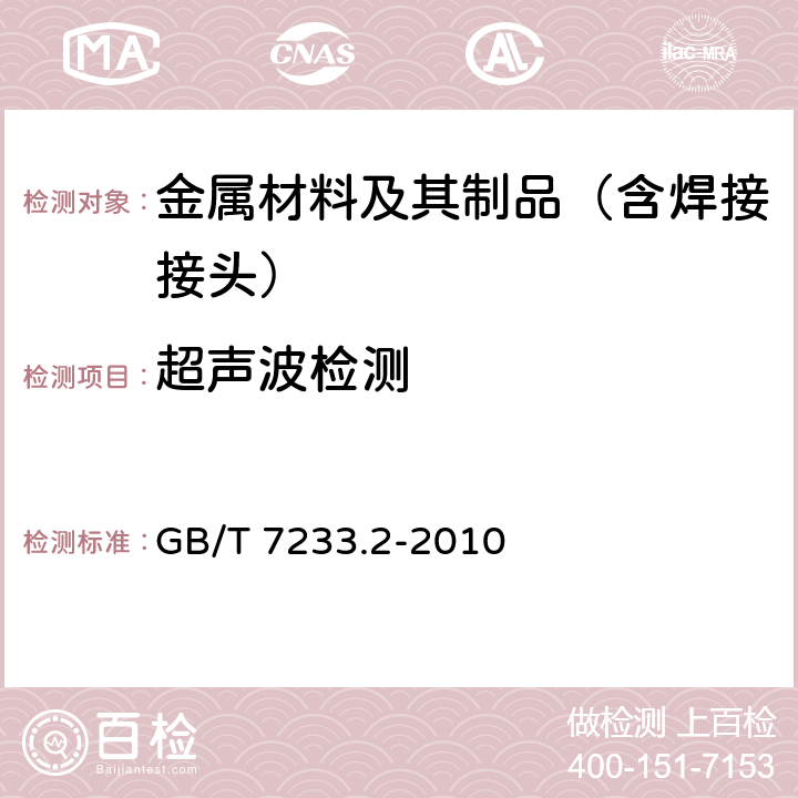 超声波检测 铸钢件 超声波检测 第2部分：高承压钢铸件 GB/T 7233.2-2010