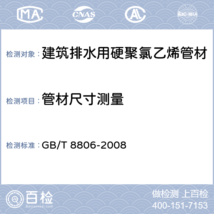 管材尺寸测量 《塑料管道系统塑料部件尺寸的测定》 GB/T 8806-2008