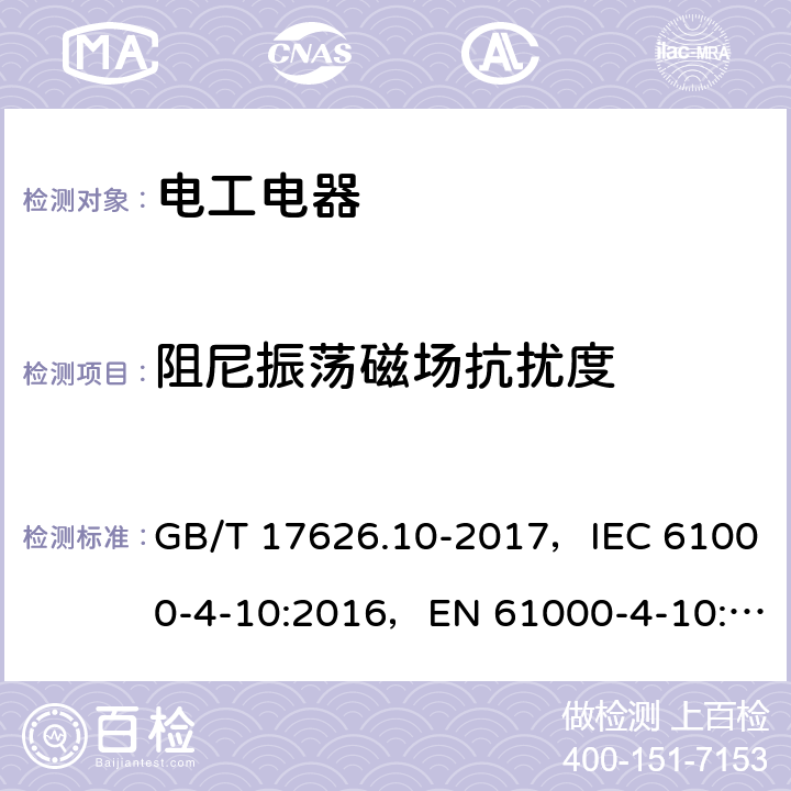 阻尼振荡磁场抗扰度 电磁兼容 试验和测量技术 阻尼振荡磁场抗扰度试验 GB/T 17626.10-2017，IEC 61000-4-10:2016，EN 61000-4-10:2017 5