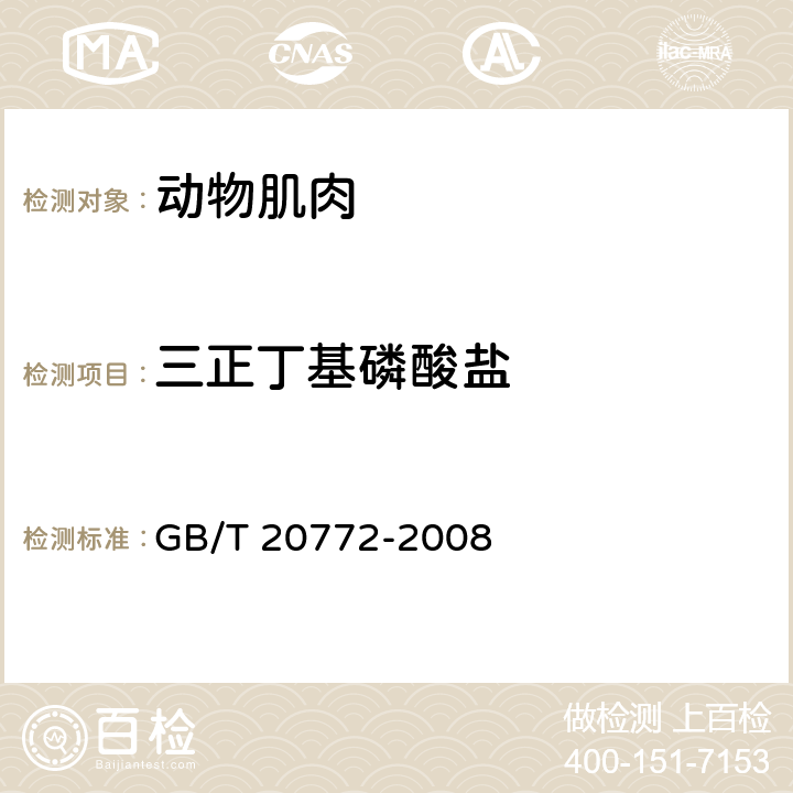 三正丁基磷酸盐 动物肌肉中461种农药及相关化学品残留量的测定 液相色谱-串联质谱法 GB/T 20772-2008