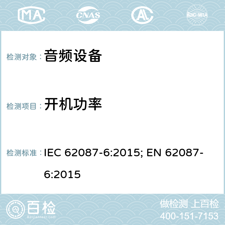 开机功率 视频/音频及相关设备能耗-第6部分 音频设备 IEC 62087-6:2015; EN 62087-6:2015