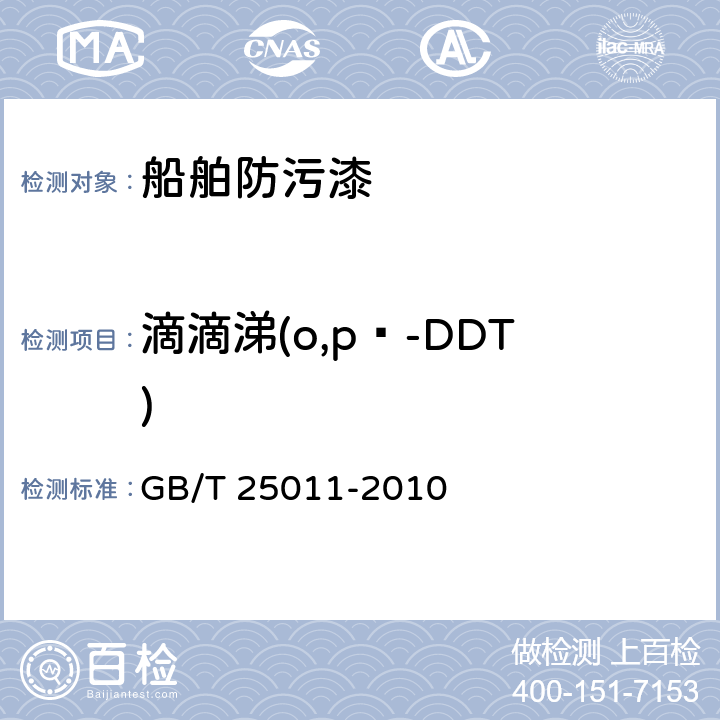 滴滴涕(o,p‵-DDT) GB/T 25011-2010 船舶防污漆中滴滴涕含量的测试及判定