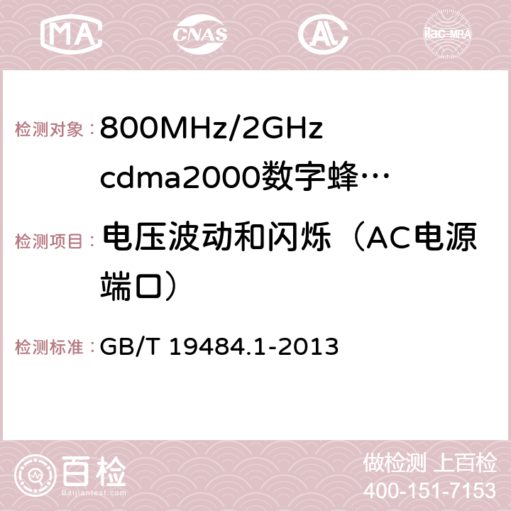 电压波动和闪烁（AC电源端口） 800MHz/2GHz cdma2000数字蜂窝移动通信系统的电磁兼容性要求和测量方法 GB/T 19484.1-2013 9.7