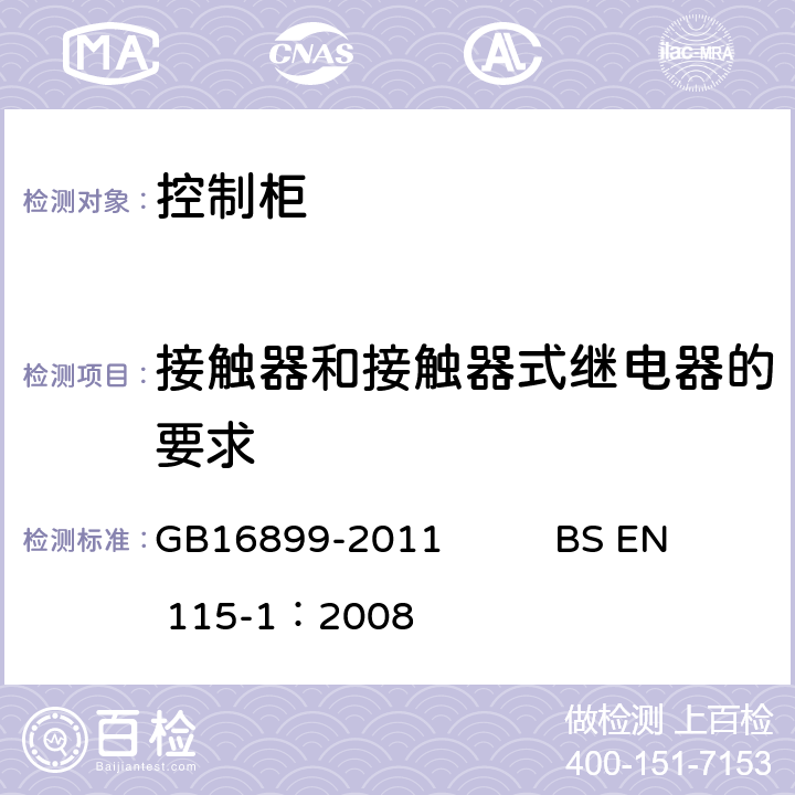 接触器和接触器式继电器的要求 自动扶梯和自动人行道的制造院安装安全规范 GB16899-2011 BS EN 115-1：2008 5.11.2.1.3