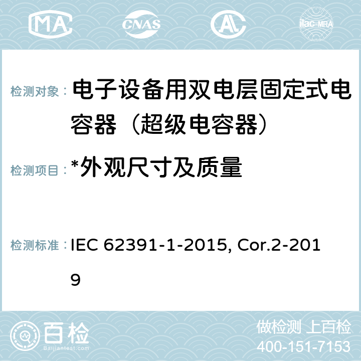 *外观尺寸及质量 电子设备用固定双层电容器 第1部分：总规范 附第2号修改单 IEC 62391-1-2015, Cor.2-2019 5.4.2、 5.4.3