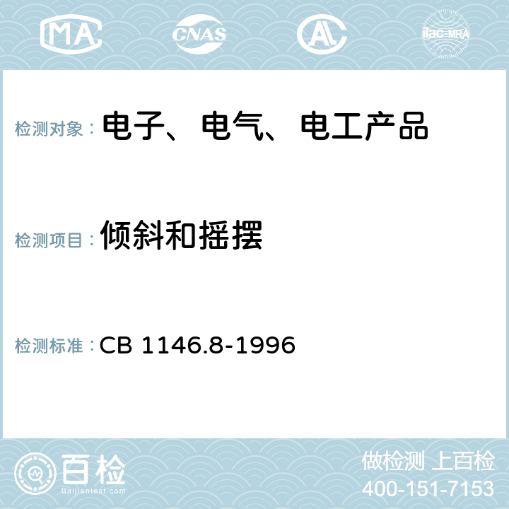 倾斜和摇摆 舰船设备环境试验与工程导则 倾斜和摇摆 CB 1146.8-1996