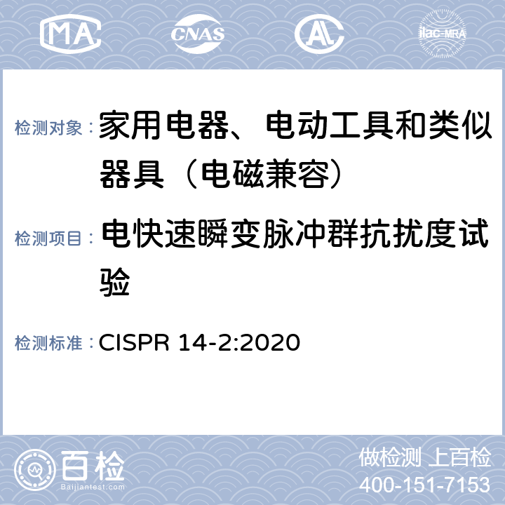 电快速瞬变脉冲群抗扰度试验 家用电器、电动工具和类似器具的电磁兼容要求 第２部分：抗扰度 CISPR 14-2:2020 7、8