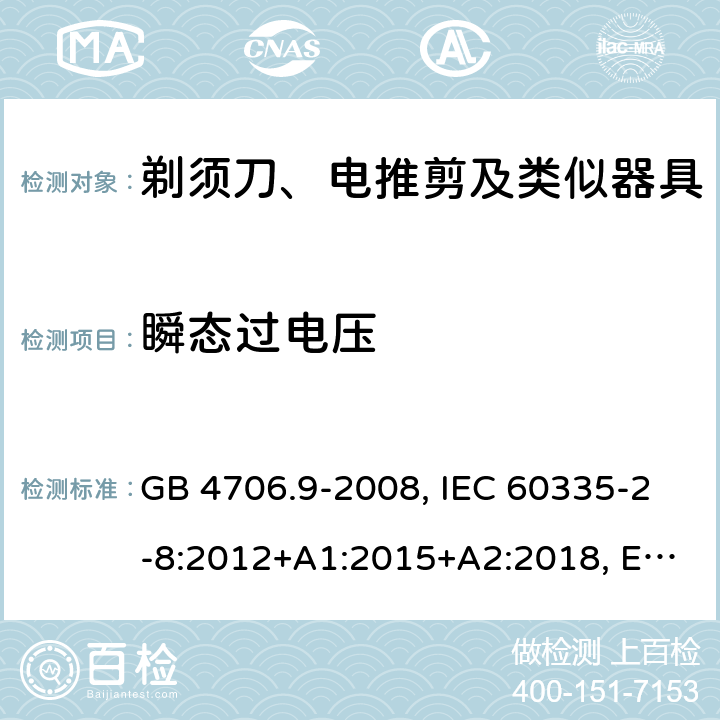 瞬态过电压 家用和类似用途电器的安全 剃须刀、电推剪及类似器具的特殊要求 GB 4706.9-2008, IEC 60335-2-8:2012+A1:2015+A2:2018, EN 60335-2-8:2015+A1:2016, AS/ZNS60335.2.8:2013+A1:2017 14