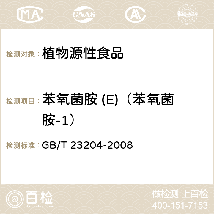 苯氧菌胺 (E)（苯氧菌胺-1） GB/T 23204-2008 茶叶中519种农药及相关化学品残留量的测定 气相色谱-质谱法