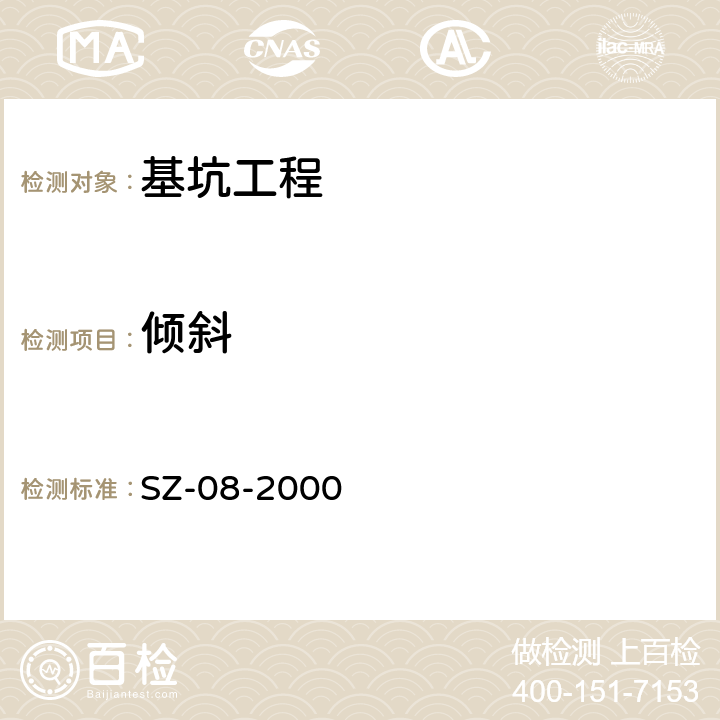倾斜 上海地铁基坑工程施工规程 SZ-08-2000