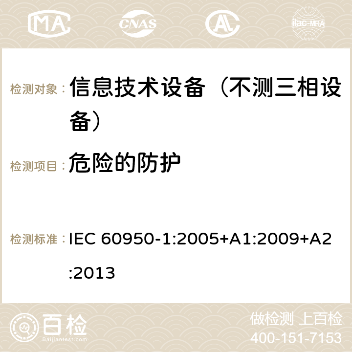 危险的防护 信息技术设备-安全 第1部分：通用要求 IEC 60950-1:2005+A1:2009+A2:2013 2