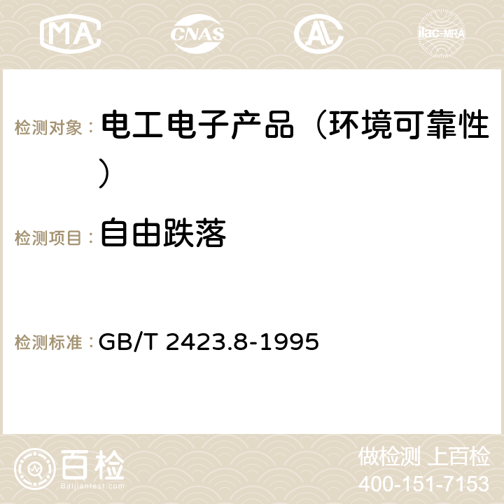 自由跌落 电工电子产品环境试验第2部分：试验方法 试验Ed：自由跌落 GB/T 2423.8-1995