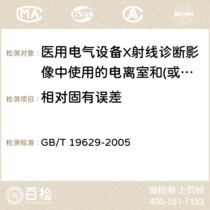 相对固有误差 《医用电气设备X射线诊断影像中使用的电离室和(或)半导体探测器剂量计》 GB/T 19629-2005 5.1