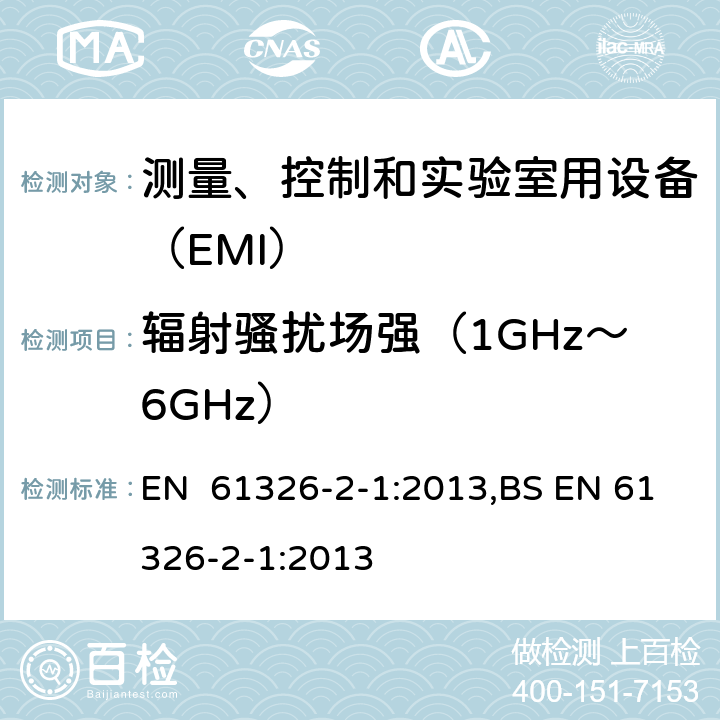 辐射骚扰场强（1GHz～6GHz） EN 61326 无防护场合用的敏感性试验的设备 -2-1:2013,BS -2-1:2013