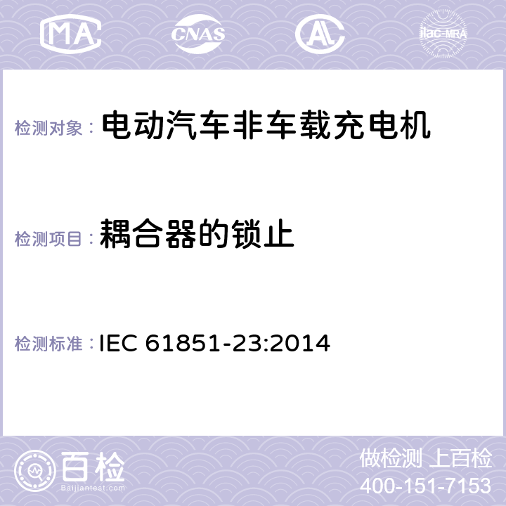 耦合器的锁止 电动车辆传导充电系统 第23部分:直流电动车辆充电站 IEC 61851-23:2014 6.4.3.104