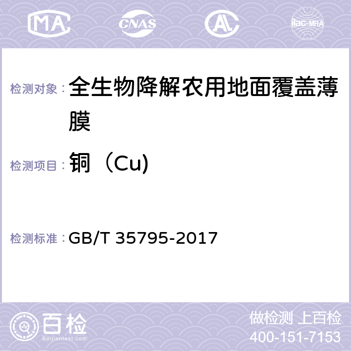 铜（Cu) 全生物降解农用地面覆盖薄膜 GB/T 35795-2017 6.10/GB/T 15337-2008