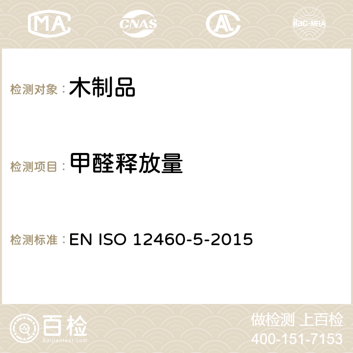 甲醛释放量 木基板材甲醛释放的测定 第5部分 萃取法(称为穿孔萃取法) EN ISO 12460-5-2015
