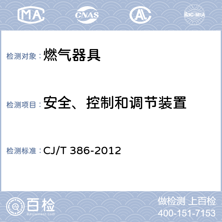 安全、控制和调节装置 集成灶 CJ/T 386-2012 6.4.9
