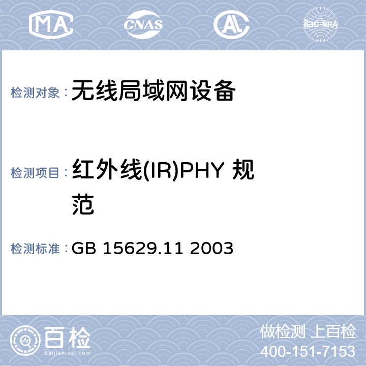 红外线(IR)PHY 规范 信息技术 系统间远程通信和信息交换局域网和城域网 特定要求 第11部分：无线局域网媒体访问控制和物理层规范 GB 15629.11 2003 16