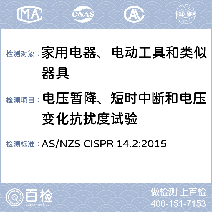 电压暂降、短时中断和电压变化抗扰度试验 电磁兼容 家用电器、电动工具和类似器具的要求 第2部分:抗扰度——产品类标准 AS/NZS CISPR 14.2:2015 5.7