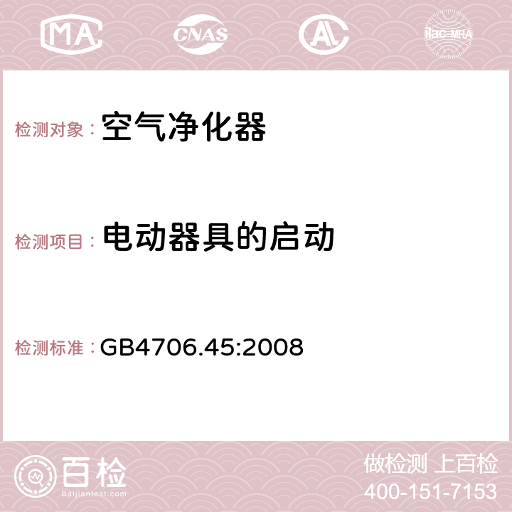 电动器具的启动 家用和类似用途电器的安全 第2-65部分:空气净化器的特殊要求 GB4706.45:2008 9