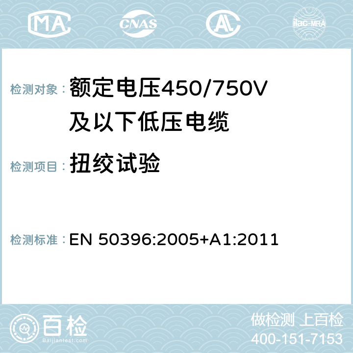 扭绞试验 低压电缆非电气性能试验方法 EN 50396:2005+A1:2011 6.5