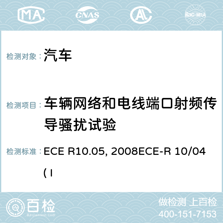 车辆网络和电线端口射频传导骚扰试验 关于就电磁兼容性方面批准车辆的统一规定ECE R10.05 关于就电磁兼容性方面批准车辆的统一规定ECE 10-03:2008ECE-R 10/04( Issue:Daimler AG):2012 附录14
