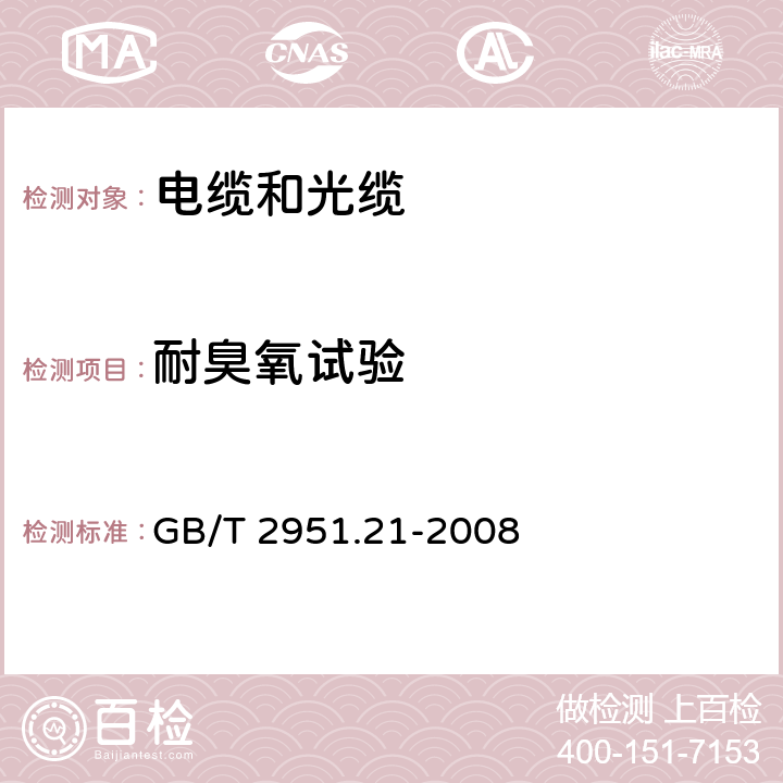 耐臭氧试验 电缆和光缆绝缘和护套材料通用试验方法 第21部分：弹性体混合料专用试验方法—耐臭氧试验－热延伸试验－浸矿物油试验 GB/T 2951.21-2008 8