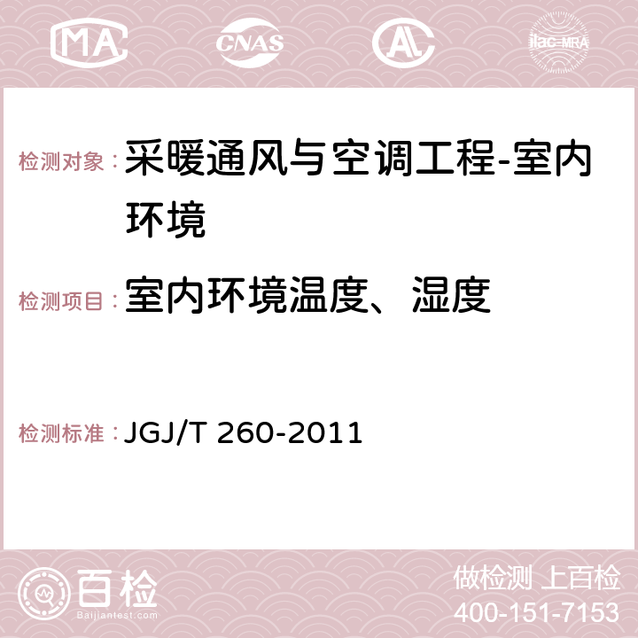 室内环境温度、湿度 《采暖通风与空气调节工程检测技术规程》 JGJ/T 260-2011 （3.4.2）