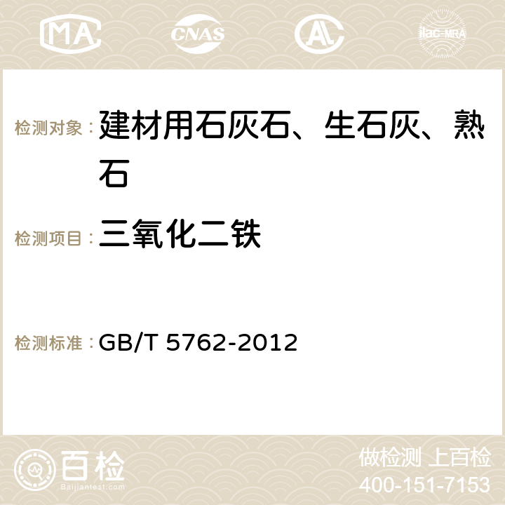 三氧化二铁 《建材用石灰石、生石灰和熟石灰化学分析方法》 GB/T 5762-2012 （10、26）