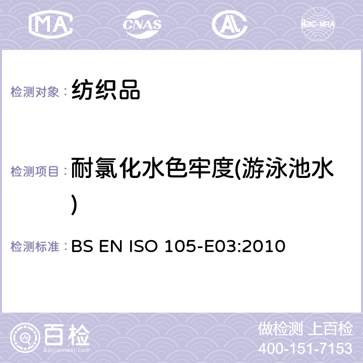 耐氯化水色牢度(游泳池水) 纺织品 色牢度试验 第E03部分：耐氯化水色牢度（游泳池水） BS EN ISO 105-E03:2010