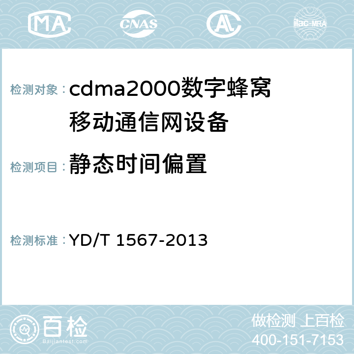 静态时间偏置 YD/T 1567-2013 800MHz/2GHz cdma2000数字蜂窝移动通信网设备测试方法 高速分组数据(HRPD)(第一阶段)接入终端(AT)