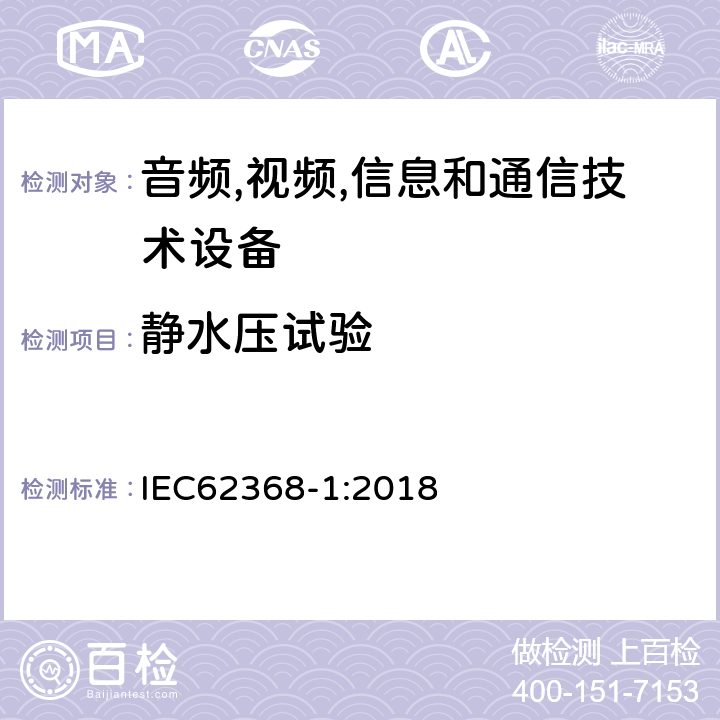 静水压试验 音频/视频、信息技术和通信技术设备 第 1 部分：安全要求 IEC62368-1:2018 G.15.2.1
