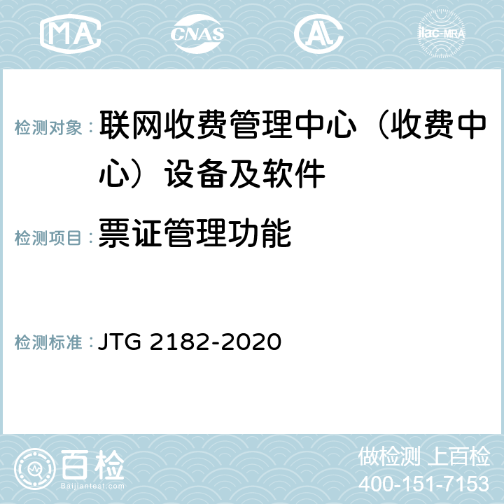 票证管理功能 公路工程质量检验评定标准 第二册 机电工程 JTG 2182-2020 6.7.2