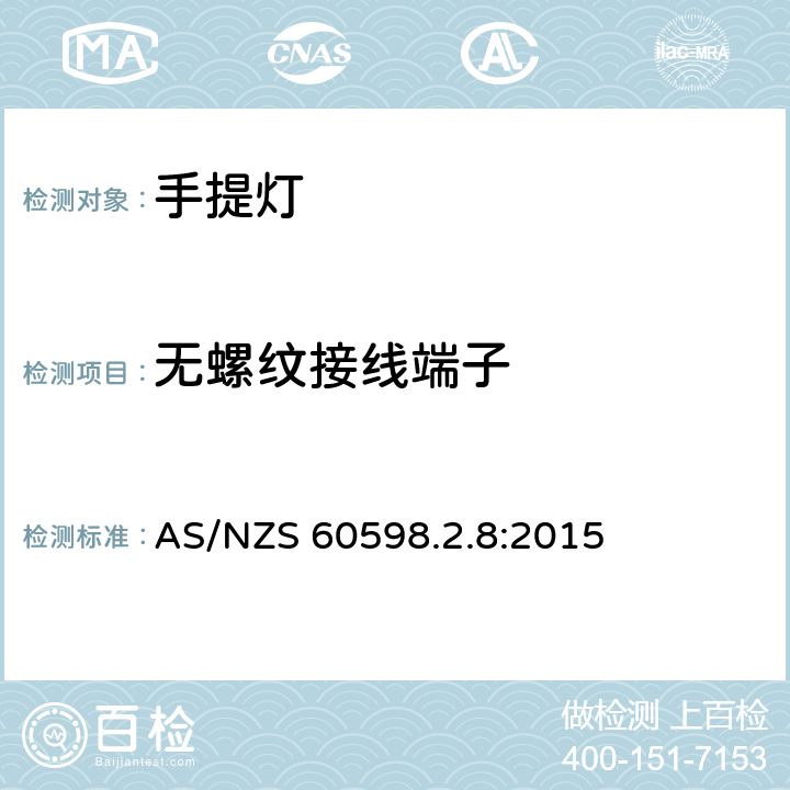 無螺紋接線端子 燈具 第2-8部分：特殊要求 手提燈 AS/NZS 60598.2.8:2015 8.10