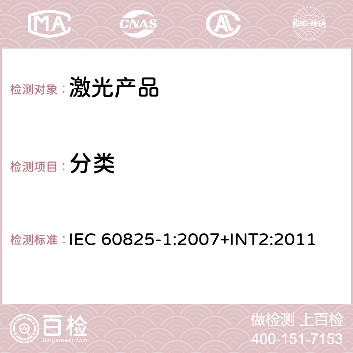 分类 激光产品的安全——设备分级和要求 IEC 60825-1:2007+INT2:2011 8