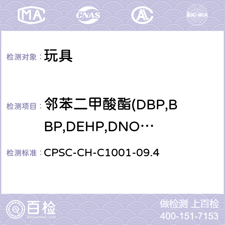 邻苯二甲酸酯(DBP,BBP,DEHP,DNOP.DINP,DIDP,DHEXP, DIBP, DPENP, DCHP) CPSC-CH-C 1001-09 邻苯二甲酸盐的标准测试程序 CPSC-CH-C1001-09.4