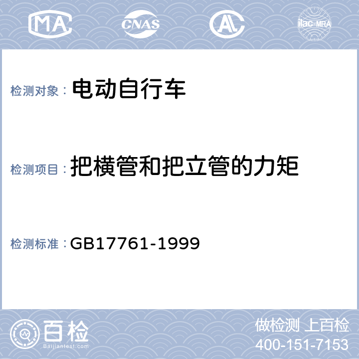 把横管和把立管的力矩 电动自行车通用技术条件 GB17761-1999 6.2.3.4