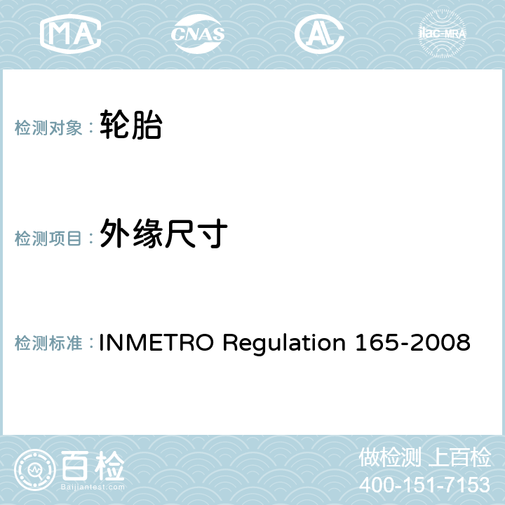 外缘尺寸 ON 165-2008 乘用车胎、混合用轻卡胎及其拖车胎质量技术规程 INMETRO Regulation 165-2008 5.4，6.1,附录1