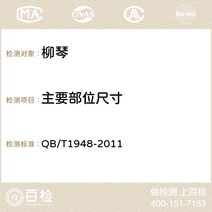 主要部位尺寸 柳琴 QB/T1948-2011 4.8