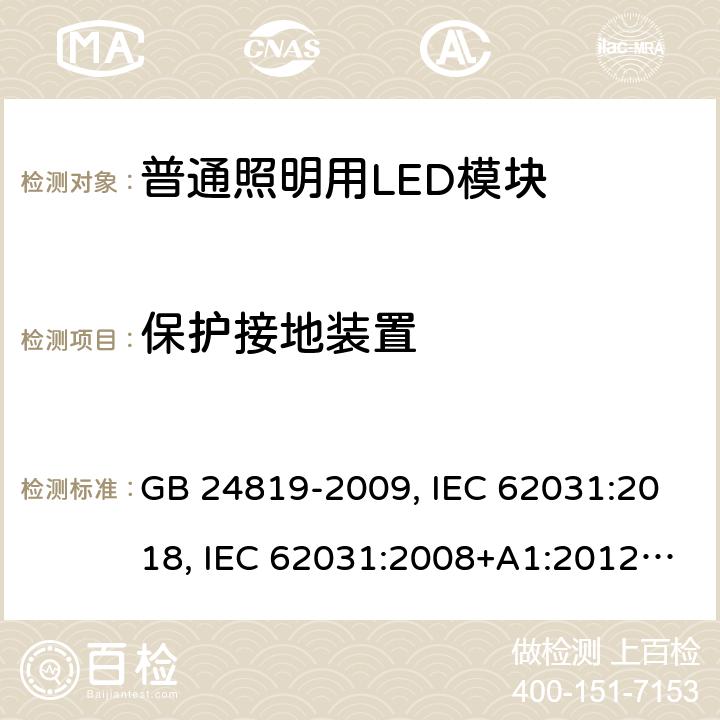 保护接地装置 普通照明用LED模块 安全要求 GB 24819-2009, IEC 62031:2018, IEC 62031:2008+A1:2012+A2:2014, EN IEC 62031:2020, EN 62031:2008+A1:2013+A2:2015 8