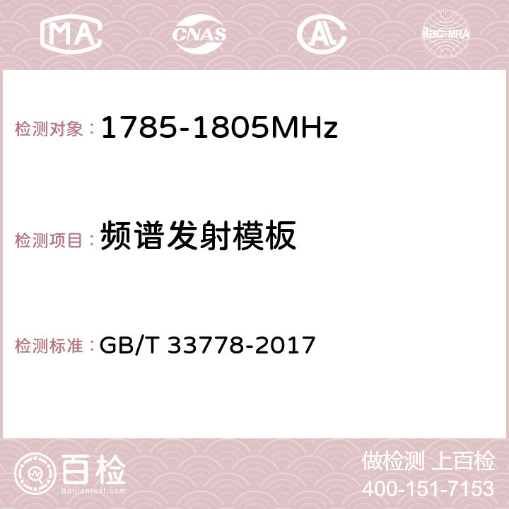 频谱发射模板 《视频监控系统无线传输设备射频技术指标与测试方法》 GB/T 33778-2017 5.2.6.2.1