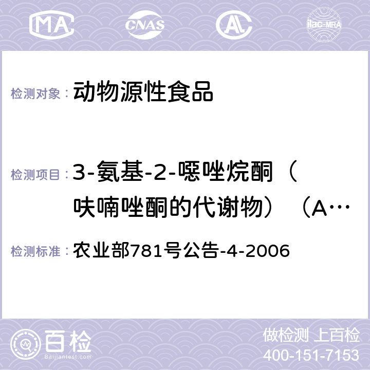 3-氨基-2-噁唑烷酮（呋喃唑酮的代谢物）（AOZ) 动物源食品中硝基呋喃类代谢物残留量的测定高效液相色谱－串联质谱法 农业部781号公告-4-2006