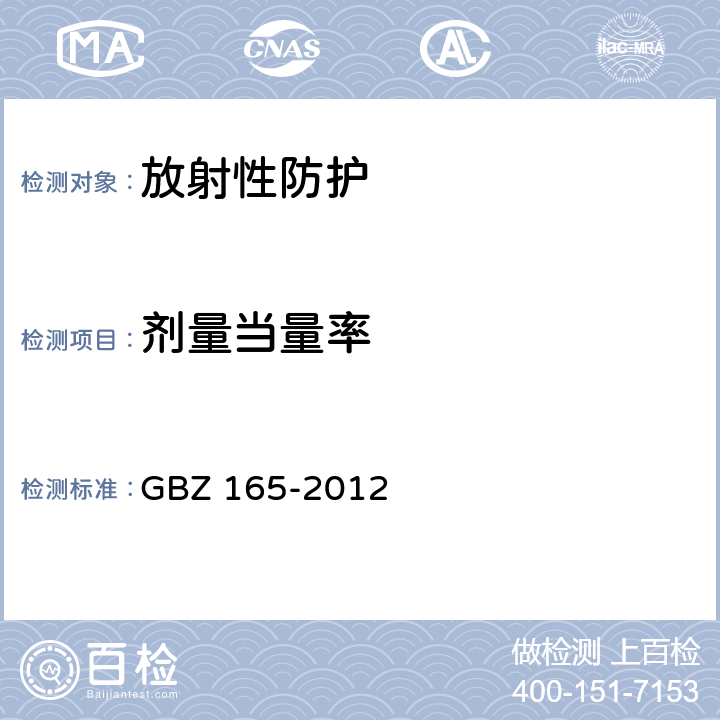 剂量当量率 X射线计算机断层摄影放射防护要求 GBZ 165-2012 7.2